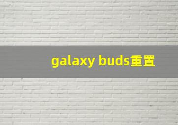 galaxy buds重置